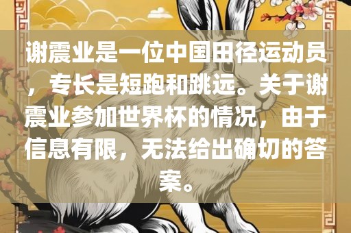 谢震业是一位中国田径运动员，专长是短跑和跳远。关于谢震业参加世界杯的情况，由于信息有限，无法给出确切的答案。