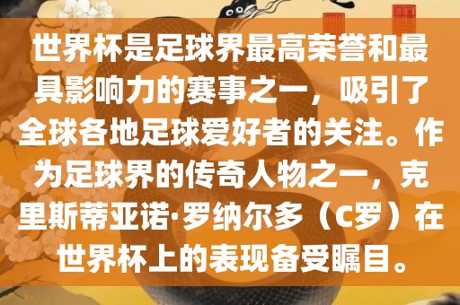 世界杯是足球界最高荣誉和最具影响力的赛事之一，吸引了全球各地足球爱好者的关注。作为足球界的传奇人物之一，克里斯蒂亚诺·罗纳尔多（C罗）在世界杯上的表现备受瞩目。