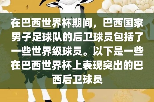 在巴西世界杯期间，巴西国家男子足球队的后卫球员包括了一些世界级球员。以下是一些在巴西世界杯上表现突出的巴西后卫球员
