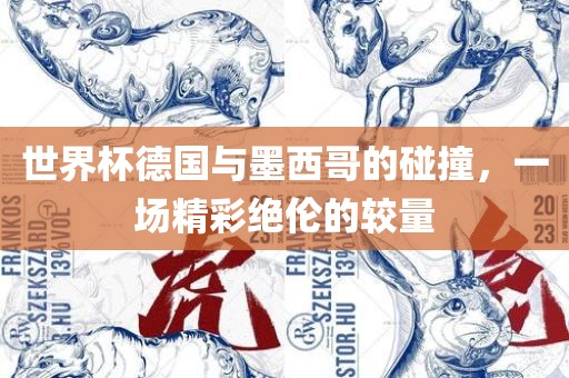 世界杯德国与墨西哥的碰撞，一场精彩绝伦的较量