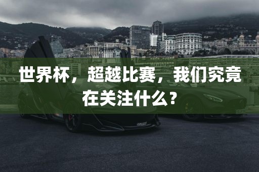 世界杯，超越比赛，我们究竟在关注什么？
