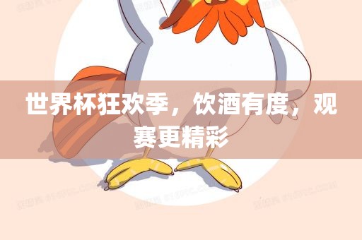 世界杯狂欢季，饮酒有度，观赛更精彩