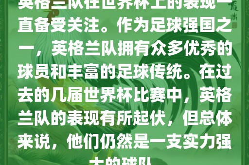 英格兰队在世界杯上的表现一直备受关注。作为足球强国之一，英格兰队拥有众多优秀的球员和丰富的足球传统。在过去的几届世界杯比赛中，英格兰队的表现有所起伏，但总体来说，他们仍然是一支实力强大的球队。