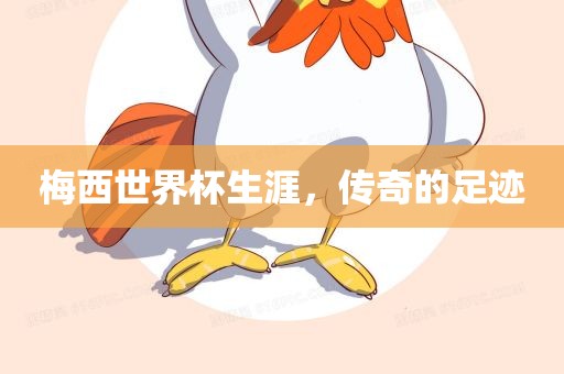 梅西世界杯生涯，传奇的足迹