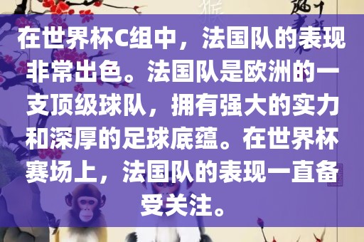 在世界杯C组中，法国队的表现非常出色。法国队是欧洲的一支顶级球队，拥有强大的实力和深厚的足球底蕴。在世界杯赛场上，法国队的表现一直备受关注。