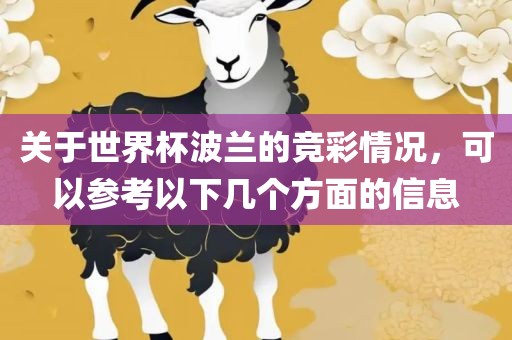 关于世界杯波兰的竞彩情况，可以参考以下几个方面的信息
