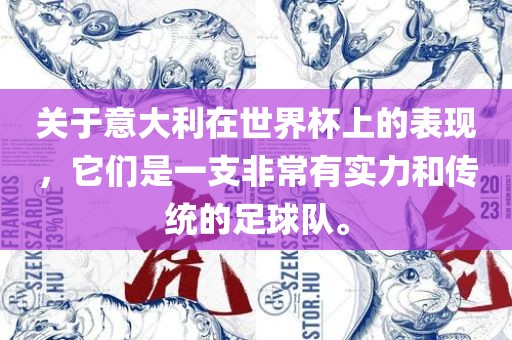 关于意大利在世界杯上的表现，它们是一支非常有实力和传统的足球队。