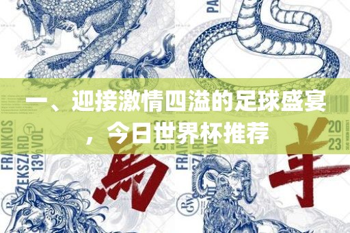 一、迎接激情四溢的足球盛宴，今日世界杯推荐