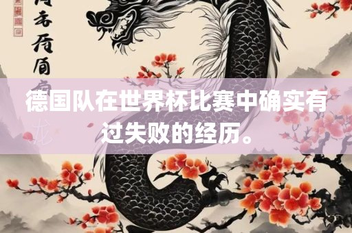 德国队在世界杯比赛中确实有过失败的经历。