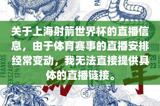 关于上海射箭世界杯的直播信息，由于体育赛事的直播安排经常变动，我无法直接提供具体的直播链接。