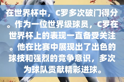在世界杯中，C罗多次破门得分。作为一位世界级球员，C罗在世界杯上的表现一直备受关注。他在比赛中展现出了出色的球技和强烈的竞争意识，多次为球队贡献精彩进球。