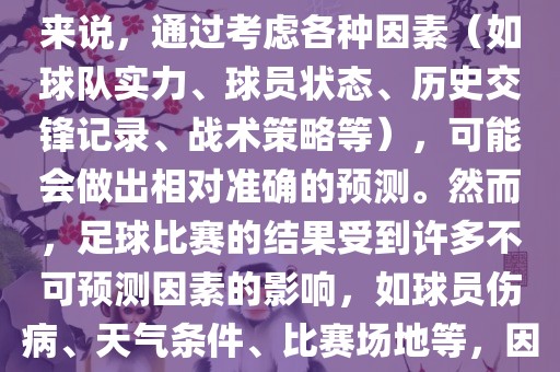 世界杯的预测难度因人而异。对于足球迷和经验丰富的预测者来说，通过考虑各种因素（如球队实力、球员状态、历史交锋记录、战术策略等），可能会做出相对准确的预测。然而，足球比赛的结果受到许多不可预测因素的影响，如球员伤病、天气条件、比赛场地等，因此准确预测世界杯比赛结果并非易事。