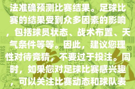 关于今日世界杯的竞猜，我无法准确预测比赛结果。足球比赛的结果受到众多因素的影响，包括球员状态、战术布置、天气条件等等。因此，建议您理性对待竞猜，不要过于投注。同时，如果您对足球比赛感兴趣，可以关注比赛动态和球队表现，享受比赛的乐趣。
