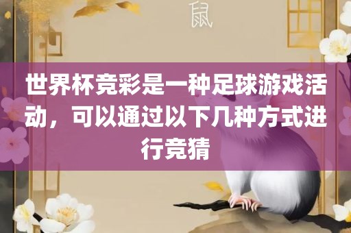 世界杯竞彩是一种足球游戏活动，可以通过以下几种方式进行竞猜