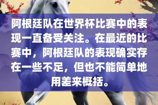 阿根廷队在世界杯比赛中的表现一直备受关注。在最近的比赛中，阿根廷队的表现确实存在一些不足，但也不能简单地用差来概括。