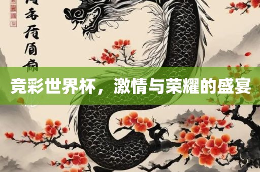 竞彩世界杯，激情与荣耀的盛宴