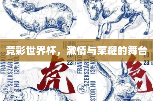 竞彩世界杯，激情与荣耀的舞台