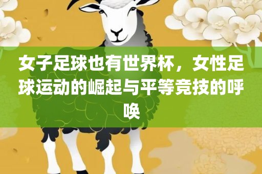 女子足球也有世界杯，女性足球运动的崛起与平等竞技的呼唤