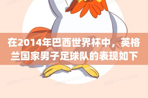 在2014年巴西世界杯中，英格兰国家男子足球队的表现如下