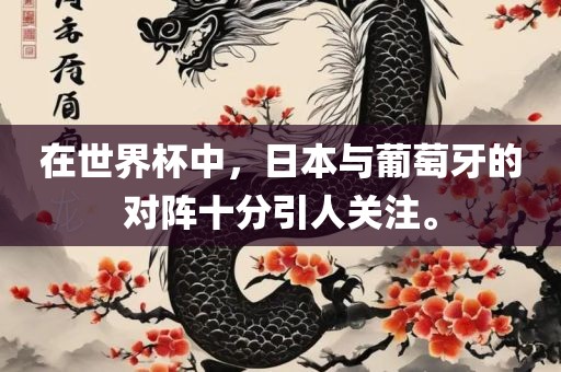 在世界杯中，日本与葡萄牙的对阵十分引人关注。