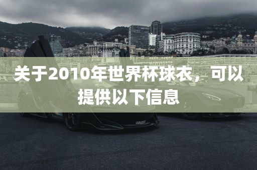 关于2010年世界杯球衣，可以提供以下信息