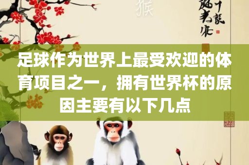 足球作为世界上最受欢迎的体育项目之一，拥有世界杯的原因主要有以下几点