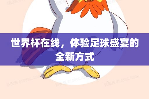 世界杯在线，体验足球盛宴的全新方式