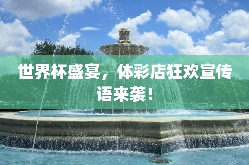 世界杯盛宴，体彩店狂欢宣传语来袭！