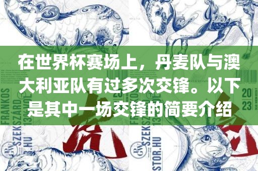 在世界杯赛场上，丹麦队与澳大利亚队有过多次交锋。以下是其中一场交锋的简要介绍