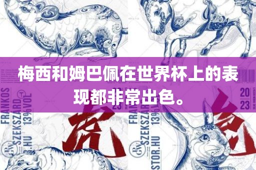梅西和姆巴佩在世界杯上的表现都非常出色。