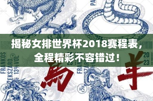 揭秘女排世界杯2018赛程表，全程精彩不容错过！