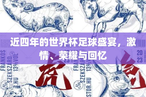 近四年的世界杯足球盛宴，激情、荣耀与回忆