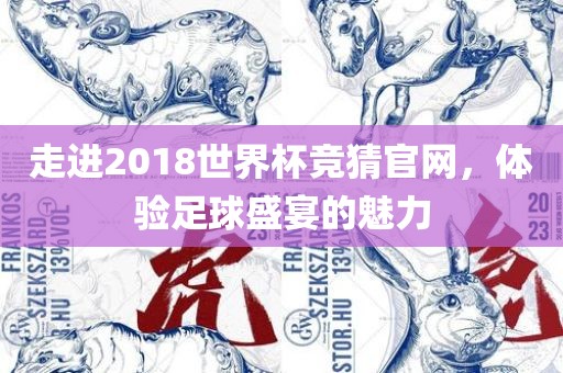 走进2018世界杯竞猜官网，体验足球盛宴的魅力