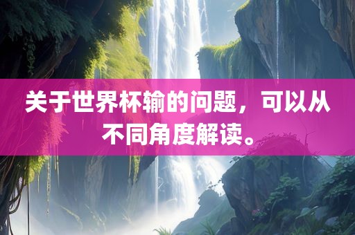 关于世界杯输的问题，可以从不同角度解读。