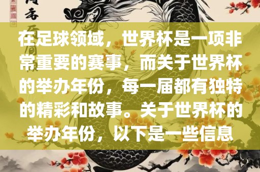 在足球领域，世界杯是一项非常重要的赛事，而关于世界杯的举办年份，每一届都有独特的精彩和故事。关于世界杯的举办年份，以下是一些信息