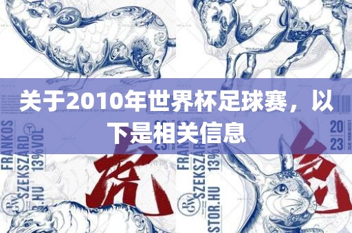 关于2010年世界杯足球赛，以下是相关信息