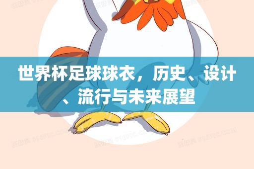 世界杯足球球衣，历史、设计、流行与未来展望