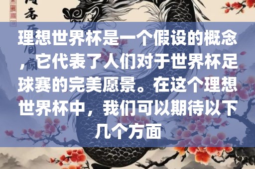 理想世界杯是一个假设的概念，它代表了人们对于世界杯足球赛的完美愿景。在这个理想世界杯中，我们可以期待以下几个方面