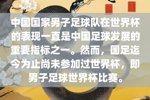 中国国家男子足球队在世界杯的表现一直是中国足球发展的重要指标之一。然而，国足迄今为止尚未参加过世界杯，即男子足球世界杯比赛。