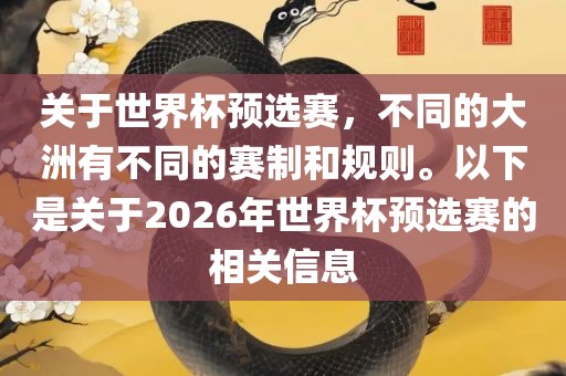 关于世界杯预选赛，不同的大洲有不同的赛制和规则。以下是关于2026年世界杯预选赛的相关信息