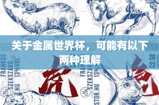 关于金属世界杯，可能有以下两种理解