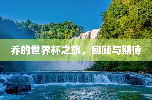 乔的世界杯之旅，回顾与期待