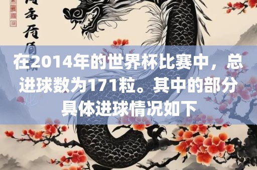 在2014年的世界杯比赛中，总进球数为171粒。其中的部分具体进球情况如下