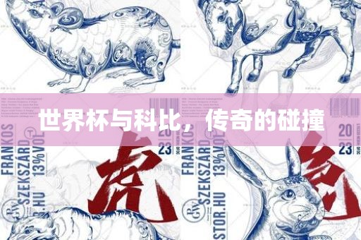 世界杯与科比，传奇的碰撞