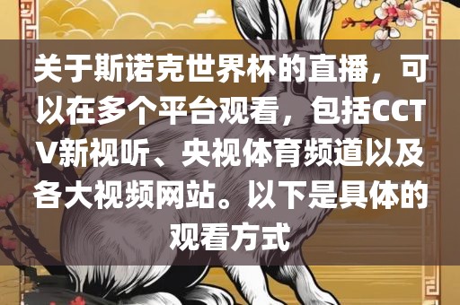 关于斯诺克世界杯的直播，可以在多个平台观看，包括CCTV新视听、央视体育频道以及各大视频网站。以下是具体的观看方式