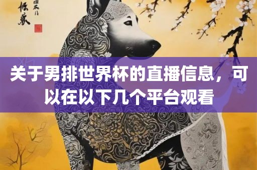 关于男排世界杯的直播信息，可以在以下几个平台观看