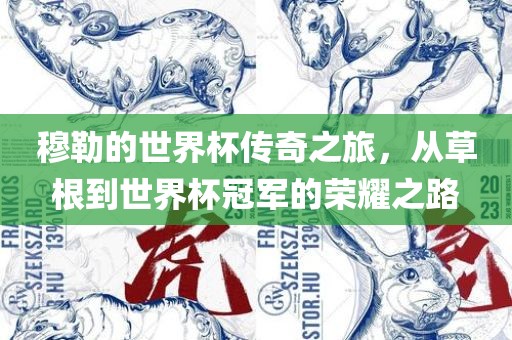 穆勒的世界杯传奇之旅，从草根到世界杯冠军的荣耀之路