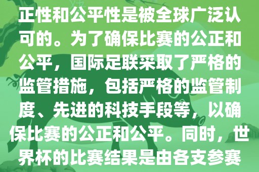 关于世界杯踢假球的问题，这是不存在的。世界杯作为国际足球界最高荣誉的比赛，其公正性和公平性是被全球广泛认可的。为了确保比赛的公正和公平，国际足联采取了严格的监管措施，包括严格的监管制度、先进的科技手段等，以确保比赛的公正和公平。同时，世界杯的比赛结果是由各支参赛队伍的实力和表现决定的，而不是受到任何外部因素的干扰。因此，世界杯不会踢假球。