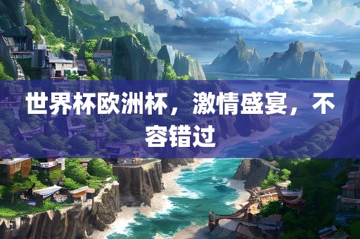 世界眉山市正发家政服务有限公司杯欧洲杯，激情盛宴，不容错过