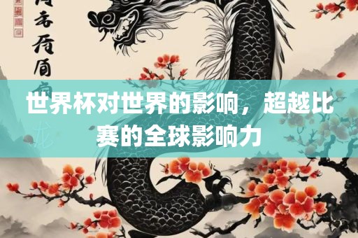 世界杯对世界的影响，超越比赛的全球影响力